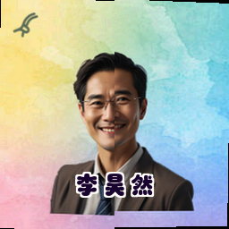 李昊然