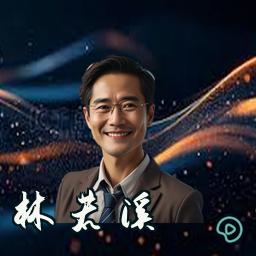 林若溪